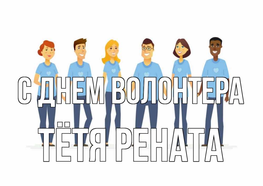 Открытка на каждый день с именем, Тётя-Рената С днем волонтера С днем волонтера Прикольная открытка с пожеланием онлайн скачать бесплатно 