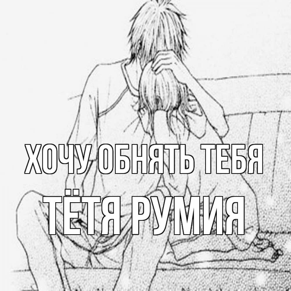 Открытка на каждый день с именем, Тётя-Румия Хочу обнять тебя карандаш Прикольная открытка с пожеланием онлайн скачать бесплатно 