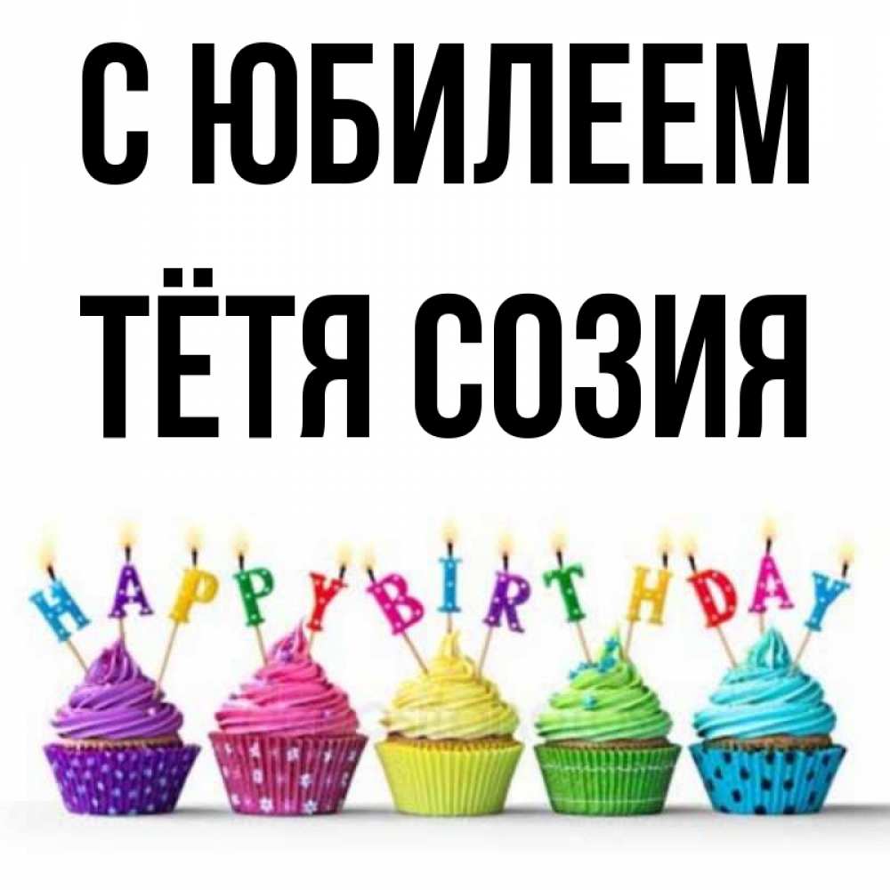 Открытка на каждый день с именем, Тётя-Созия С юбилеем открытка ко дню рождения с разноцветными вкусняшками Прикольная открытка с пожеланием онлайн скачать бесплатно 