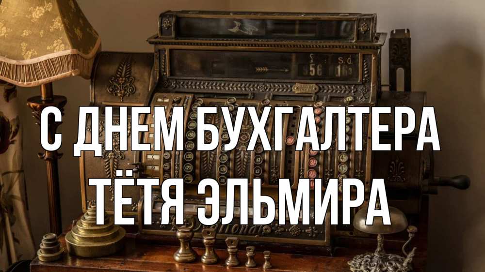 Открытка на каждый день с именем, Тётя-Эльмира С днем бухгалтера с днем бухгалтера Прикольная открытка с пожеланием онлайн скачать бесплатно 