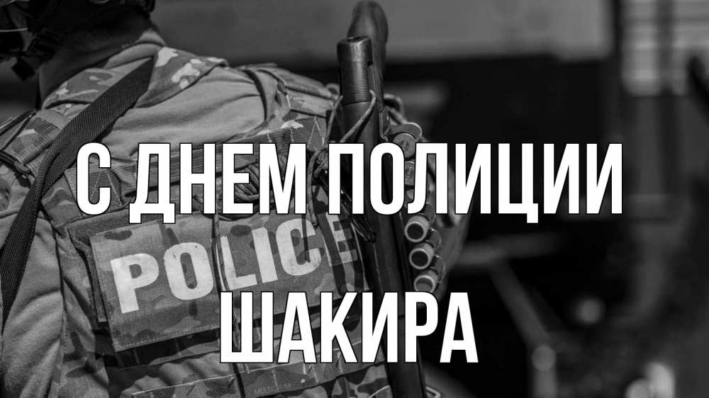 Открытка на каждый день с именем, Шакира С днем полиции полиция Прикольная открытка с пожеланием онлайн скачать бесплатно 