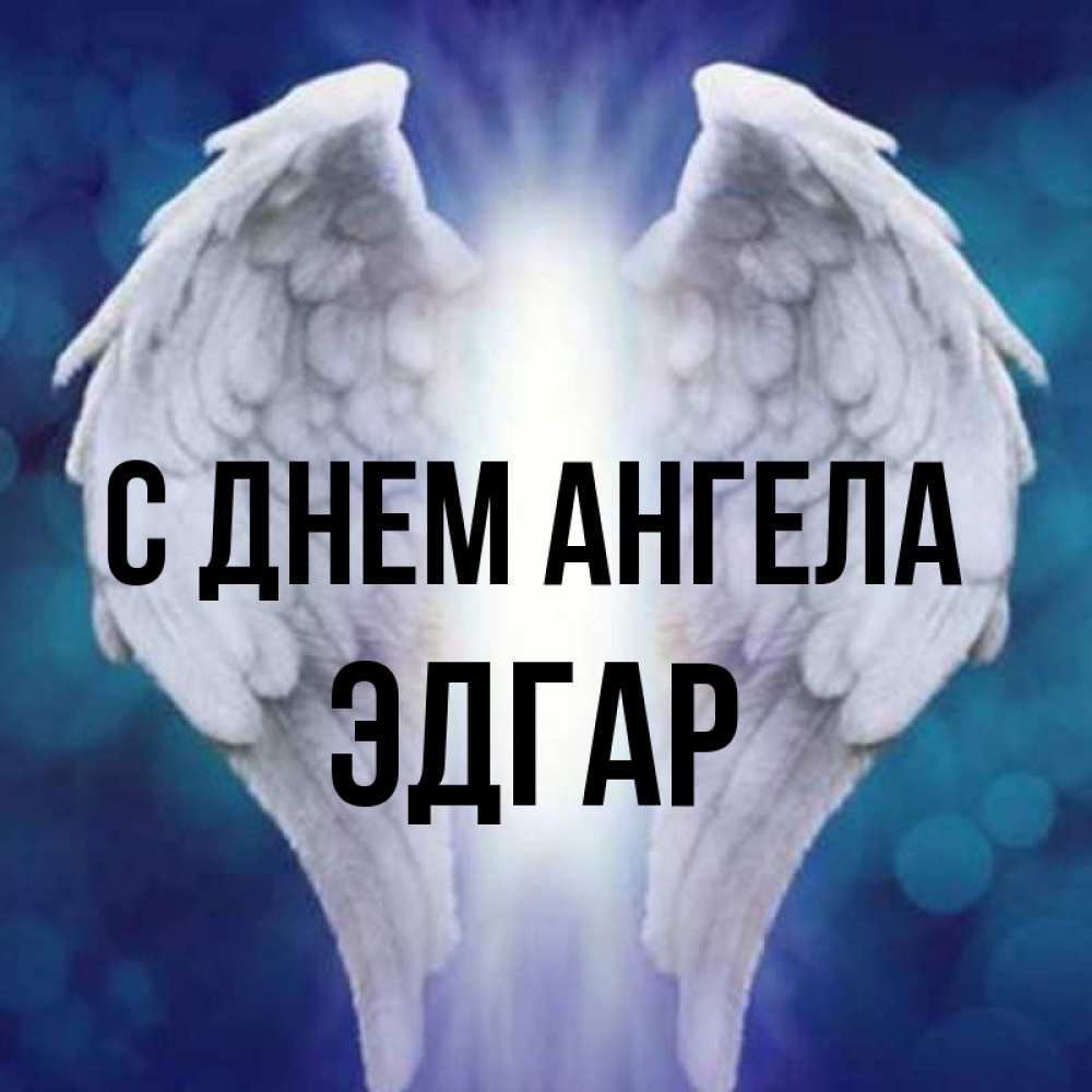Открытка на каждый день с именем, Эдгар С днем ангела синий фон и крылышки Прикольная открытка с пожеланием онлайн скачать бесплатно 