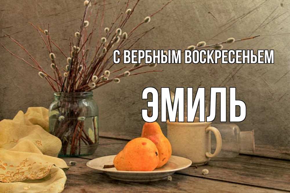Открытка на каждый день с именем, Эмиль С вербным воскресеньем верба Прикольная открытка с пожеланием онлайн скачать бесплатно 