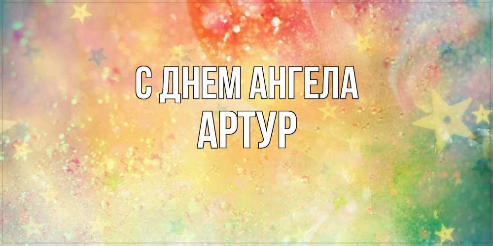 Открытка на каждый день с именем, артур С днем ангела оранжево зеленая тема Прикольная открытка с пожеланием онлайн скачать бесплатно 