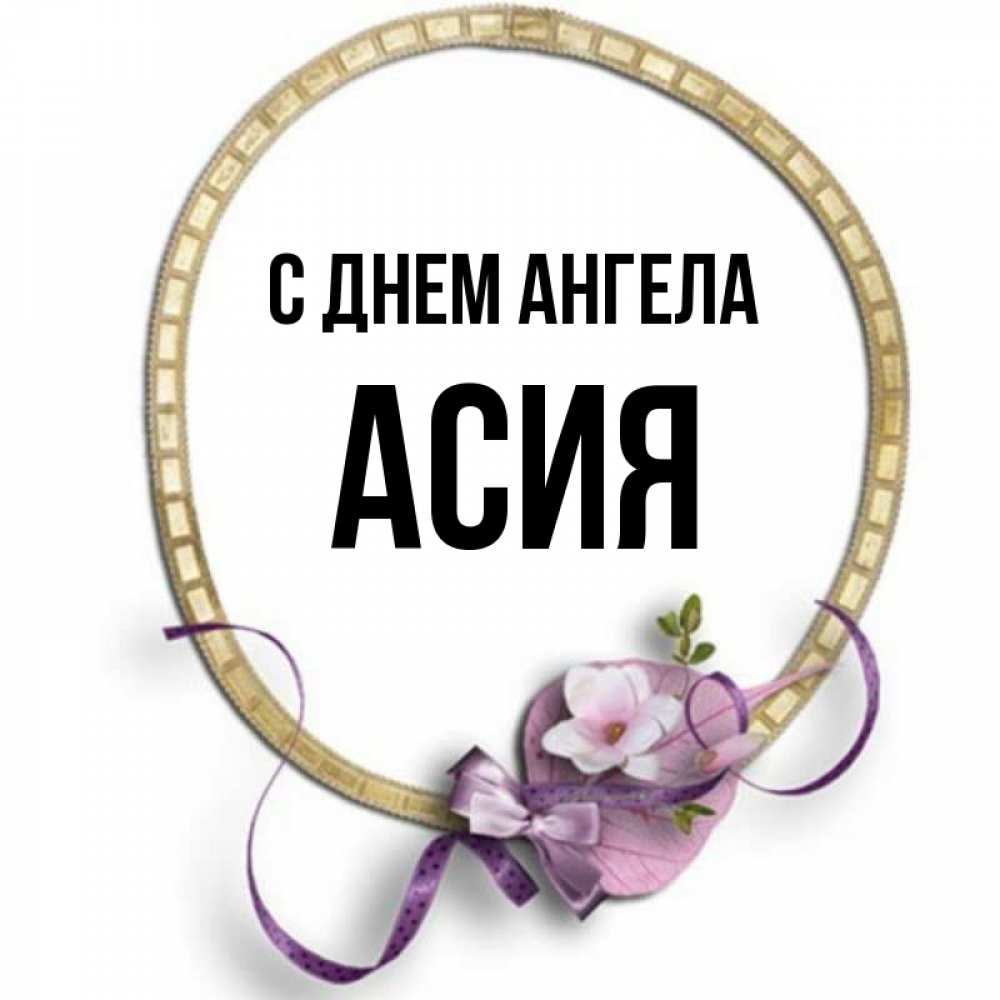 фигурки подвижные открытки с именем асия высокое качество фотопечати