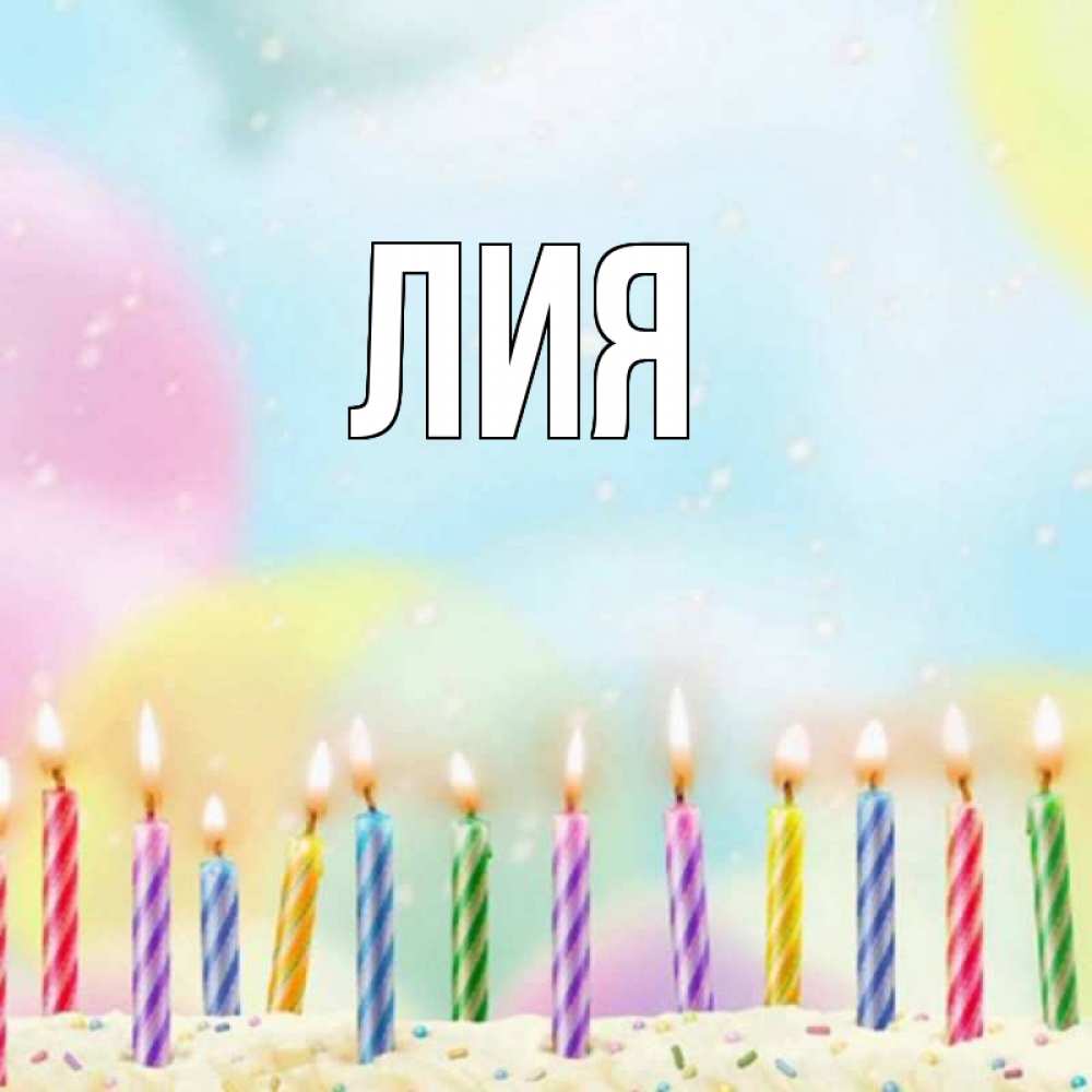Открытки с именем лия, живые открытки удачного