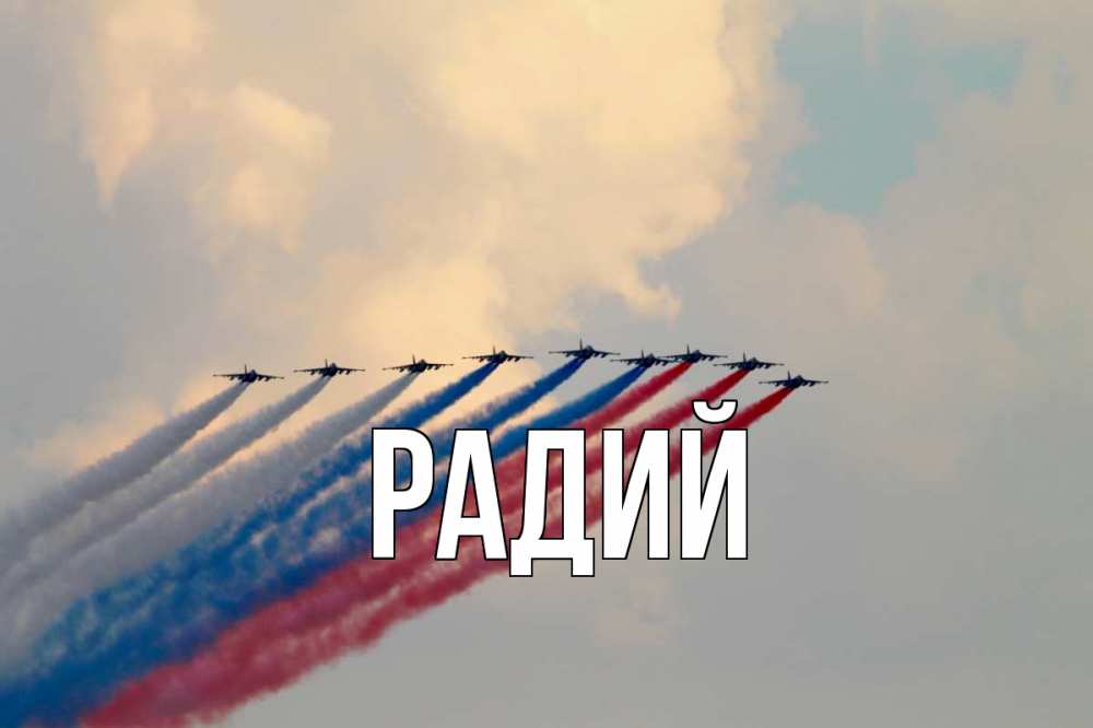 Радий имя