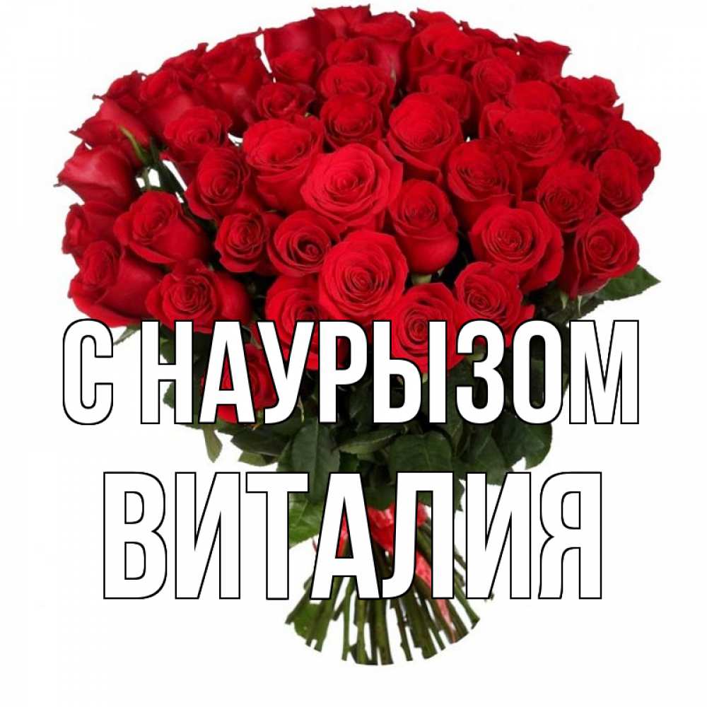 Открытка на каждый день с именем, Виталия С наурызом цветы на праздник весны наурыз 1 Прикольная открытка с пожеланием онлайн скачать бесплатно 