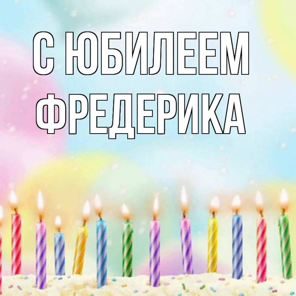 Открытка на каждый день с именем, Фредерика С юбилеем разноцветное Прикольная открытка с пожеланием онлайн скачать бесплатно 