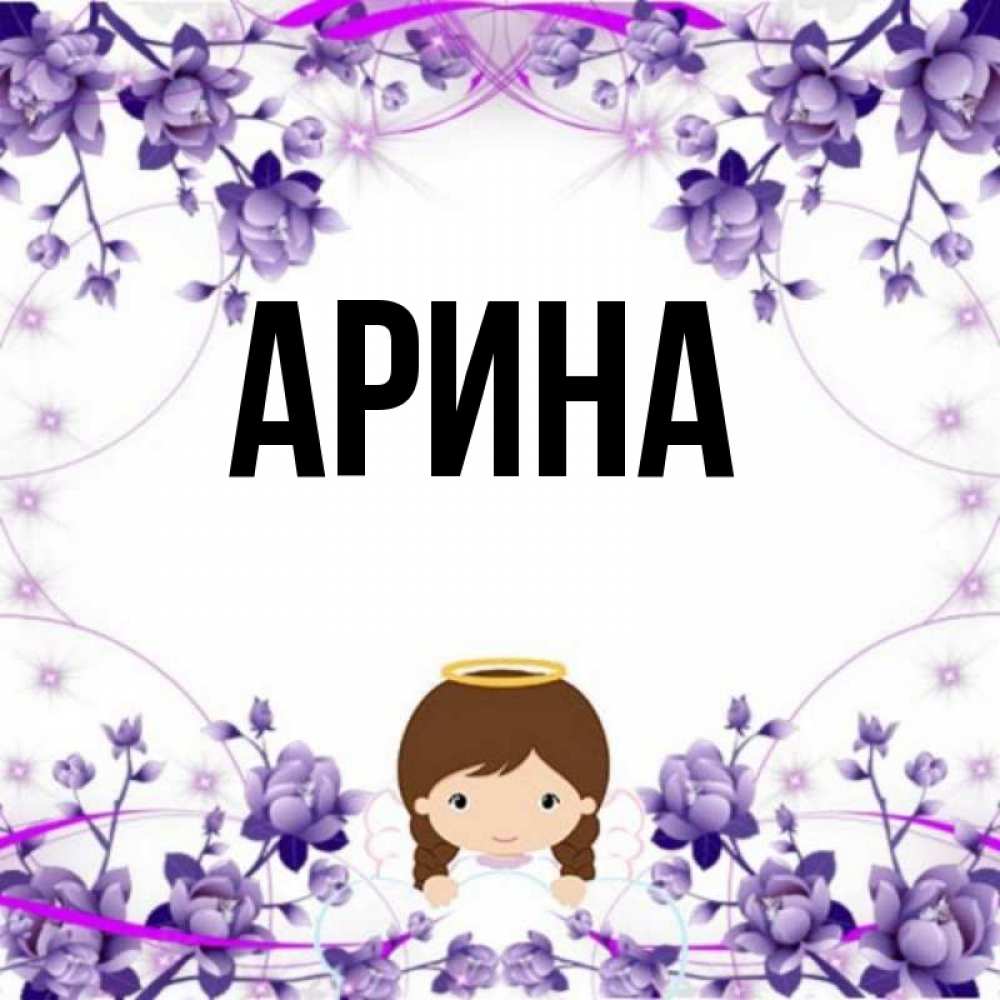 Именины арина картинки