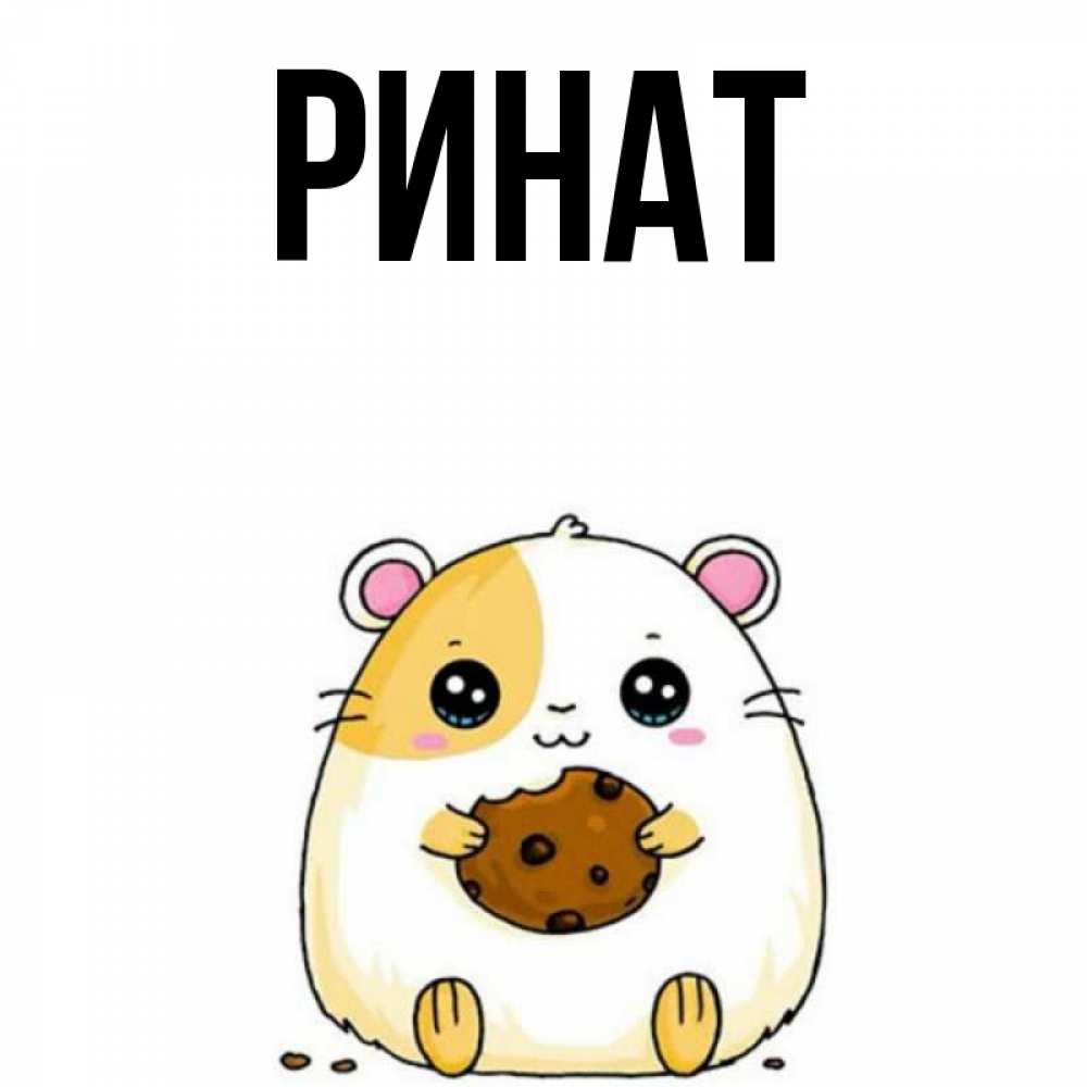 Открытка с именем ринат