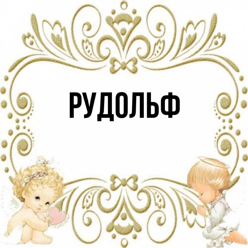 Картинки с именем рудольф