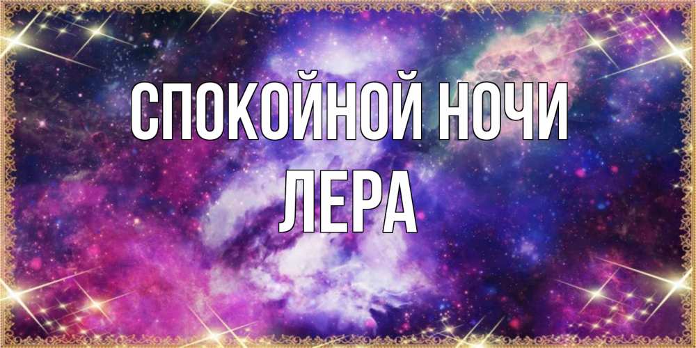 Открытка на каждый день с именем, Лера Спокойной ночи пожелания хорошего сна Прикольная открытка с пожеланием онлайн скачать бесплатно 