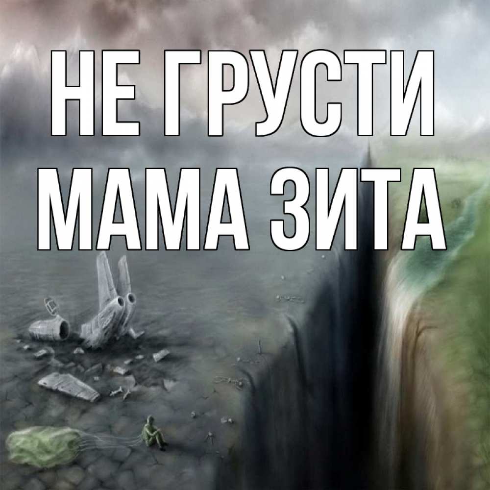 Открытка на каждый день с именем, Мама-Зита Не грусти все спаслись. Прикольная открытка с пожеланием онлайн скачать бесплатно 