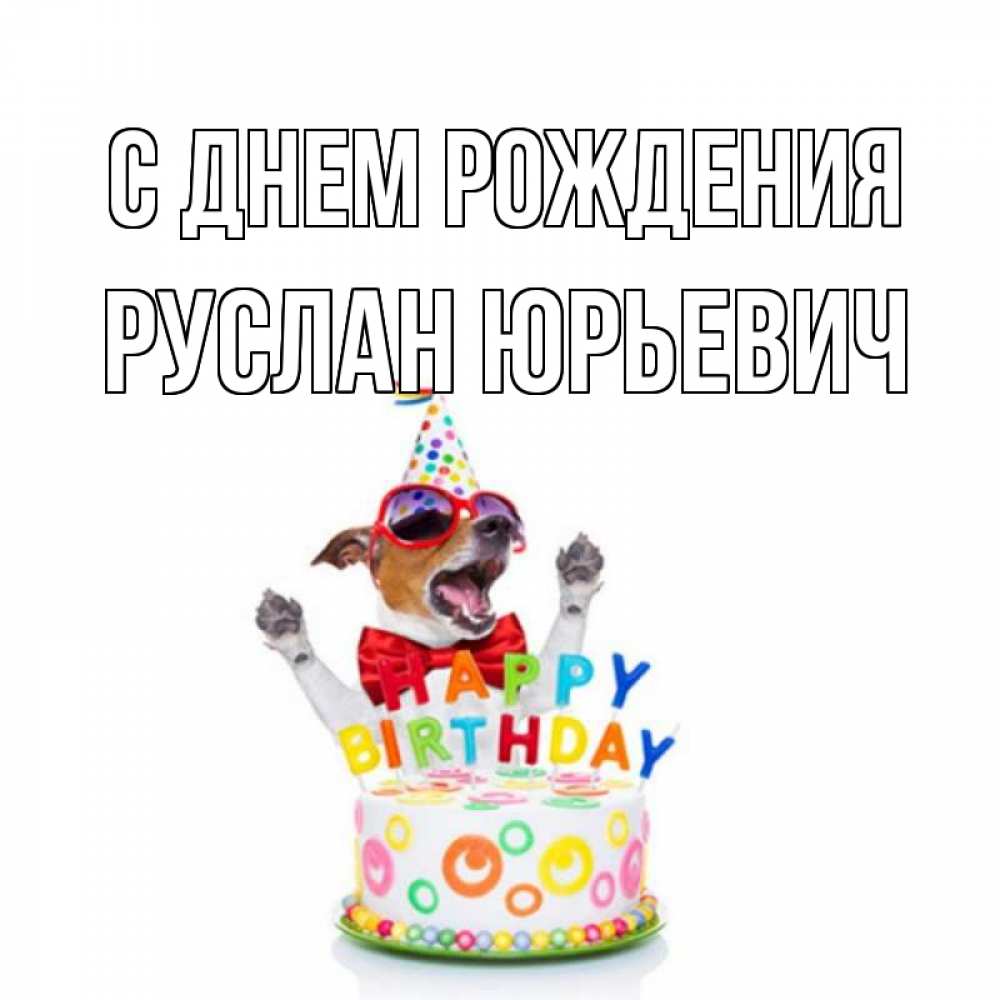 Открытка на каждый день с именем, Руслан-Юрьевич С днем рождения тортик Прикольная открытка с пожеланием онлайн скачать бесплатно 
