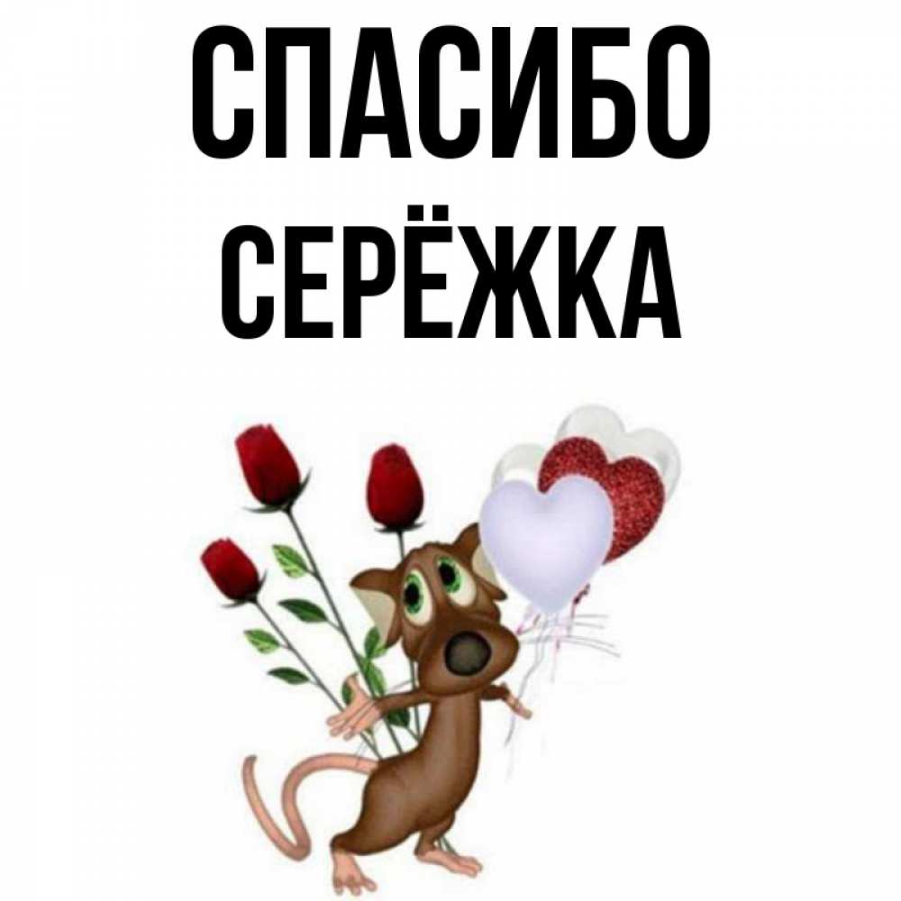 Открытка с именем, Серёжка, Спасибо