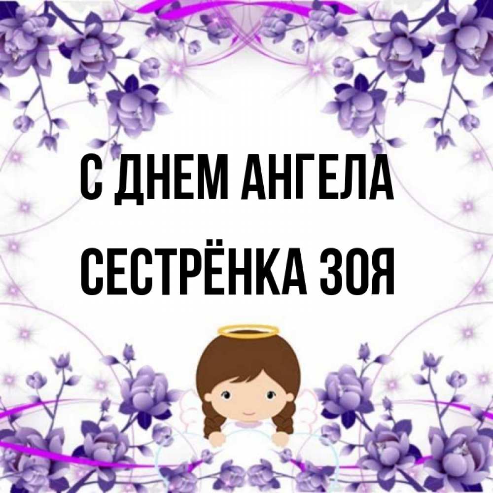 Открытка на каждый день с именем, Сестрёнка-Зоя С днем ангела с именинами в рамочке Прикольная открытка с пожеланием онлайн скачать бесплатно 