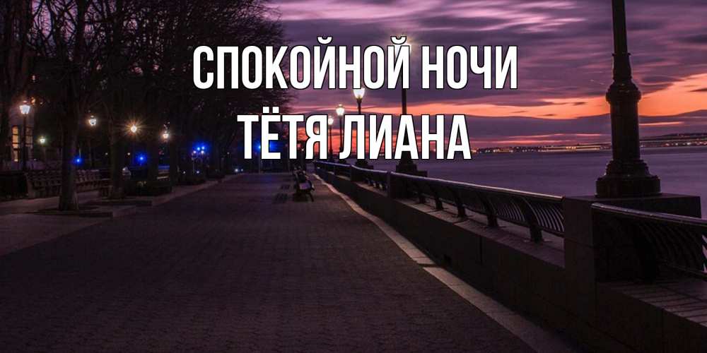 Открытка на каждый день с именем, Тётя-Лиана Спокойной ночи фонари на фоне реки Прикольная открытка с пожеланием онлайн скачать бесплатно 