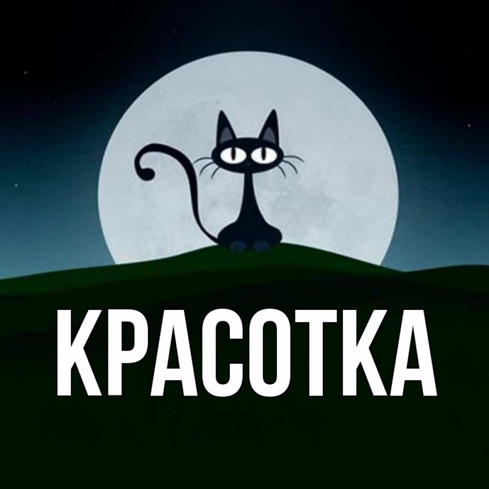 Картинка  с именем , красотка