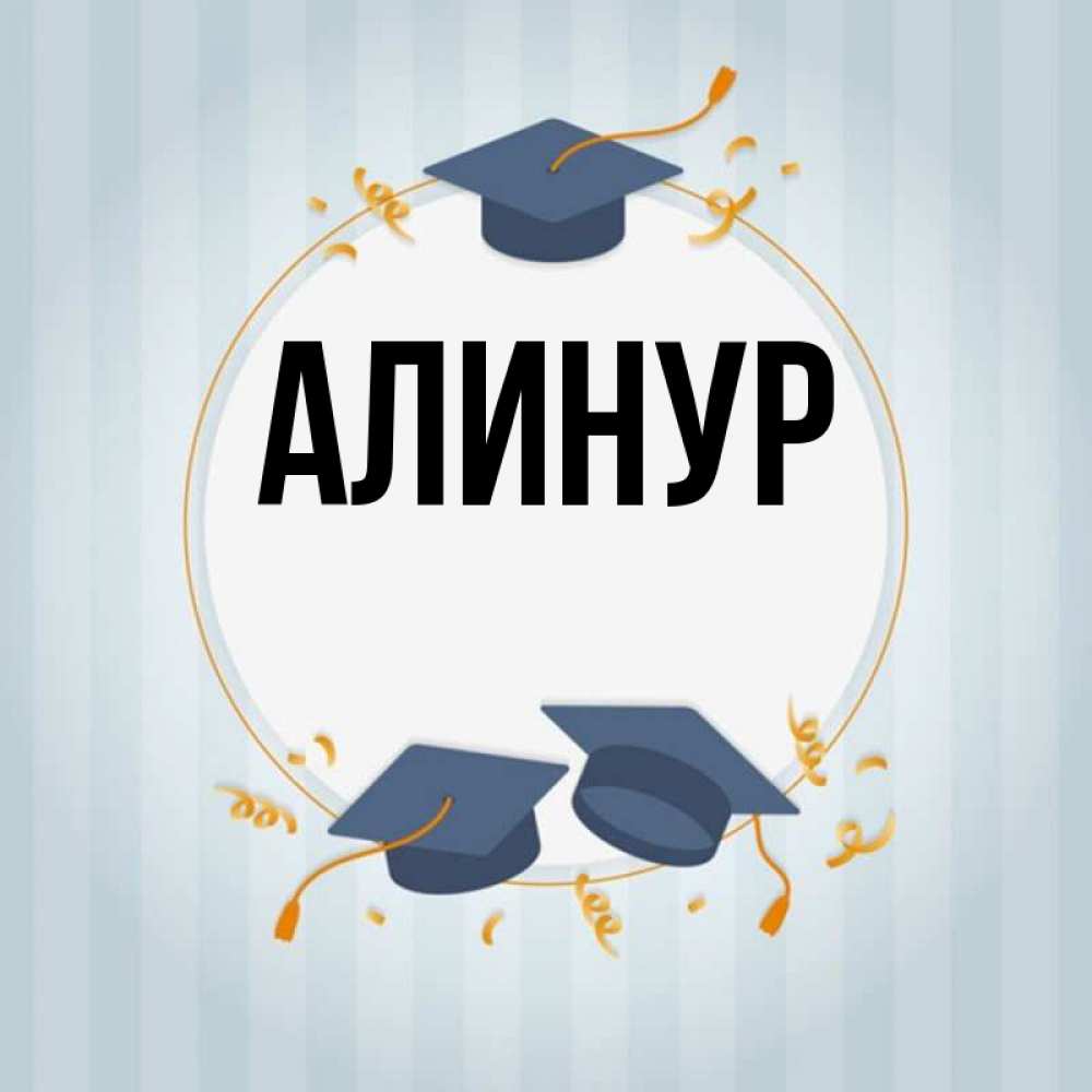 Алинур