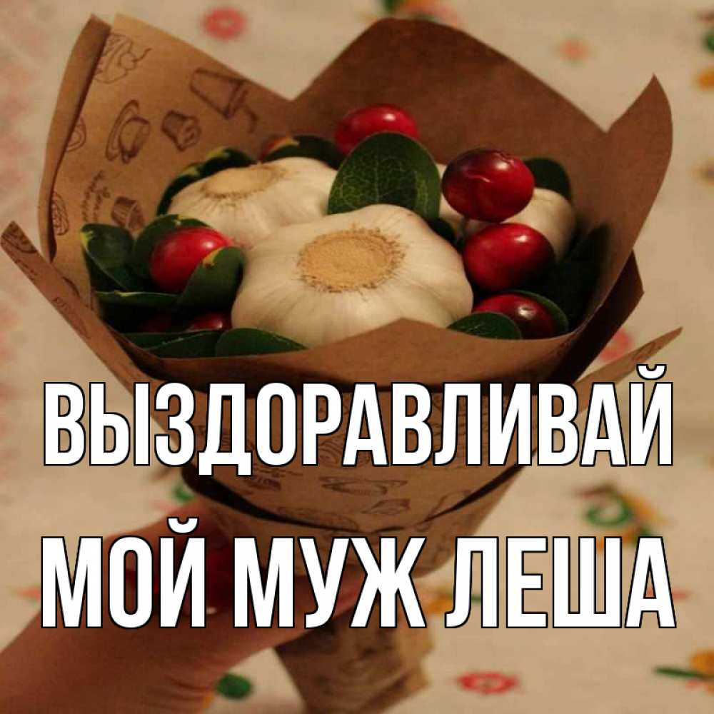 Любимый мой мужчина выздоравливай картинки