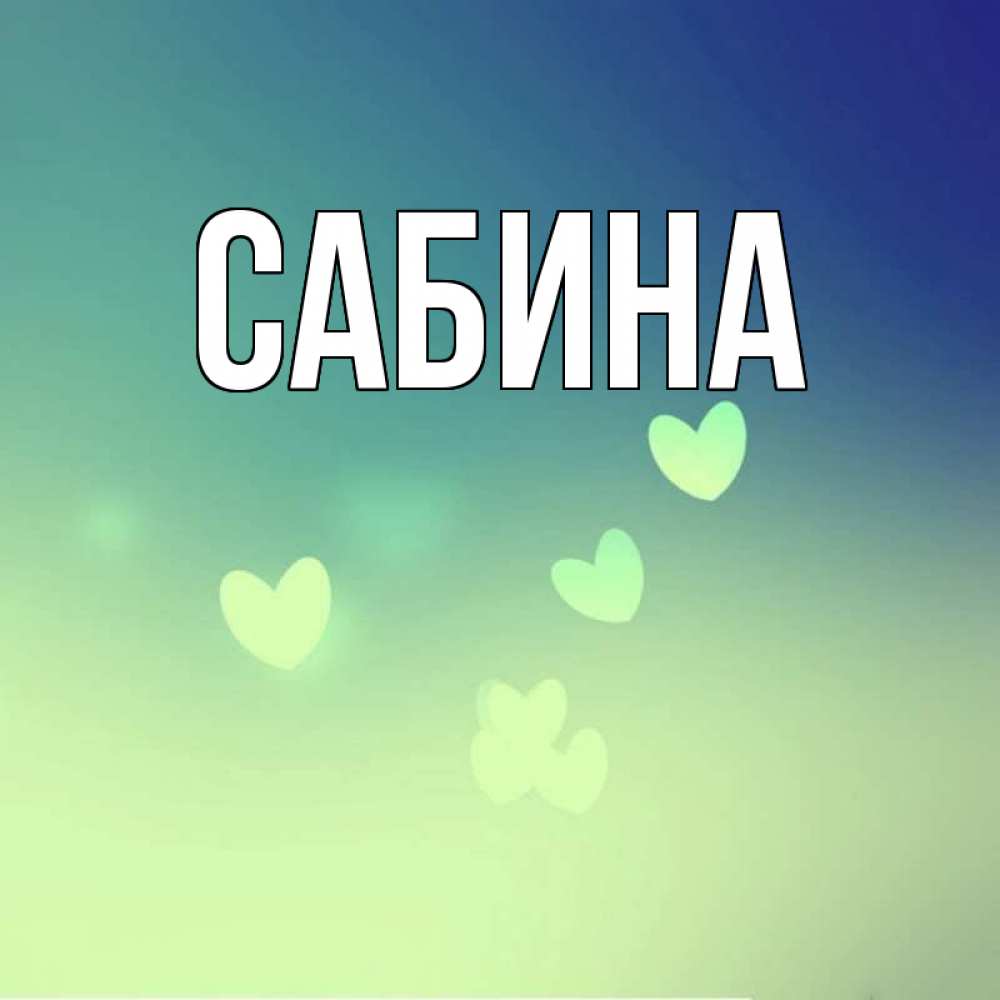 Открытка на каждый день с именем, Сабина Главная градиент синий Прикольная открытка с пожеланием онлайн скачать бесплатно 