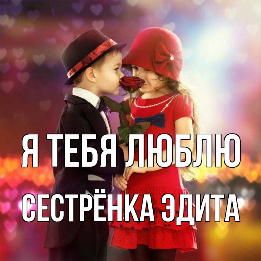 Открытка на каждый день с именем, Сестрёнка-Эдита Я тебя люблю черное и красное и роза Прикольная открытка с пожеланием онлайн скачать бесплатно 