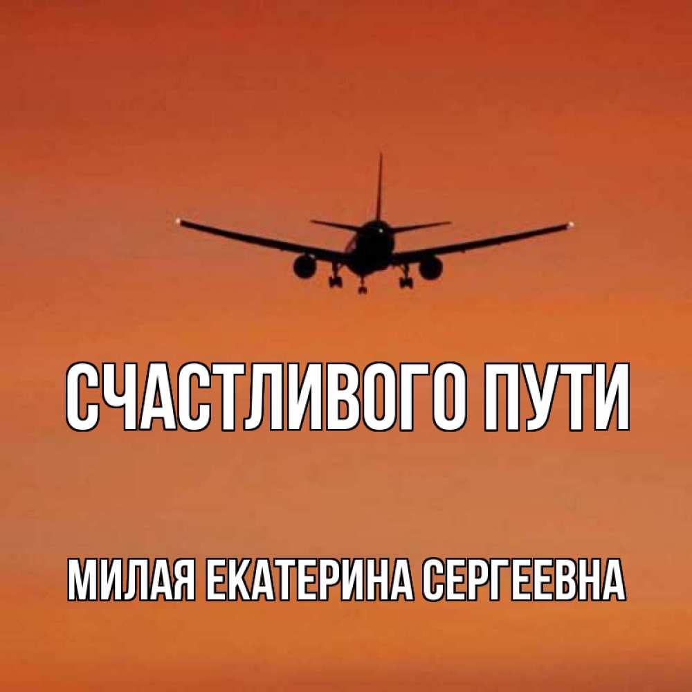 Картинка с самолетом счастливого пути