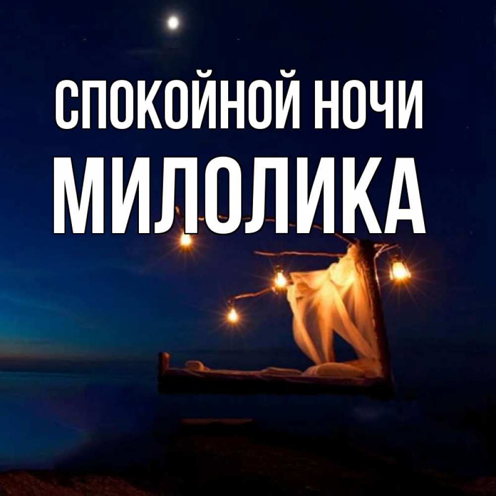 Открытки с пожеланием спокойной ночи мужчине по имени алексей, открытка рождеством новым
