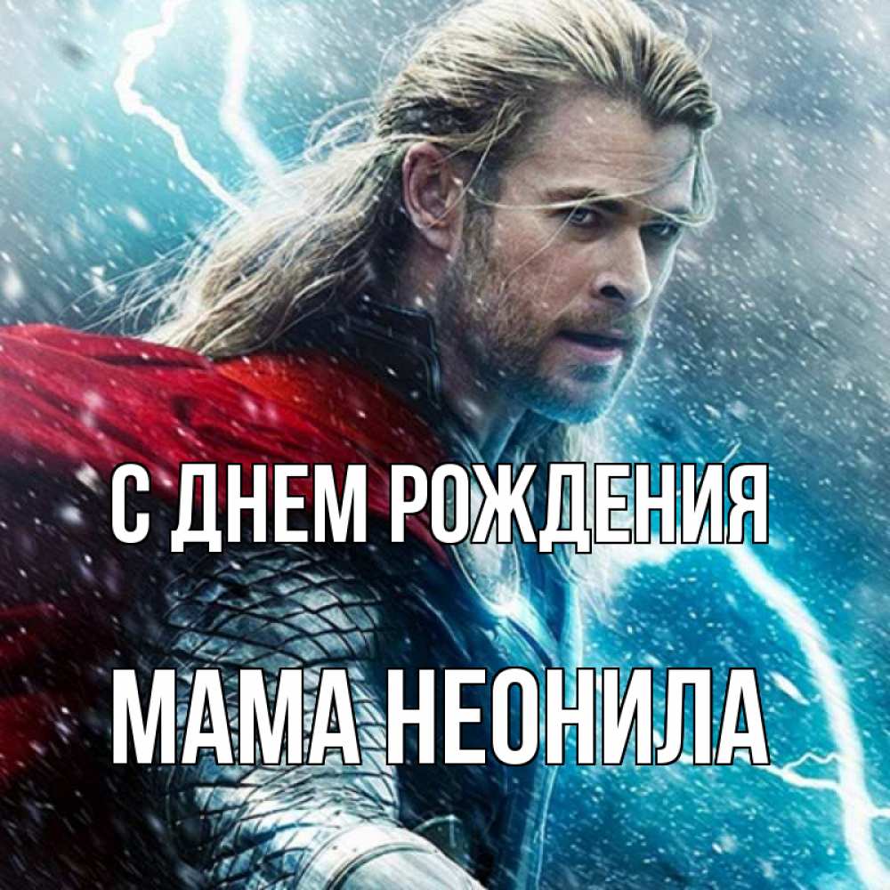 Открытка на каждый день с именем, Мама-Неонила С днем рождения марвел боги Прикольная открытка с пожеланием онлайн скачать бесплатно 