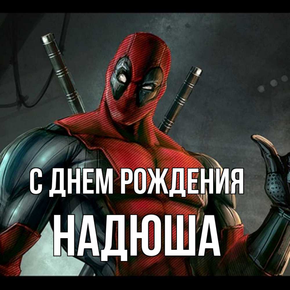 Картинка С днем рождения, Надюша