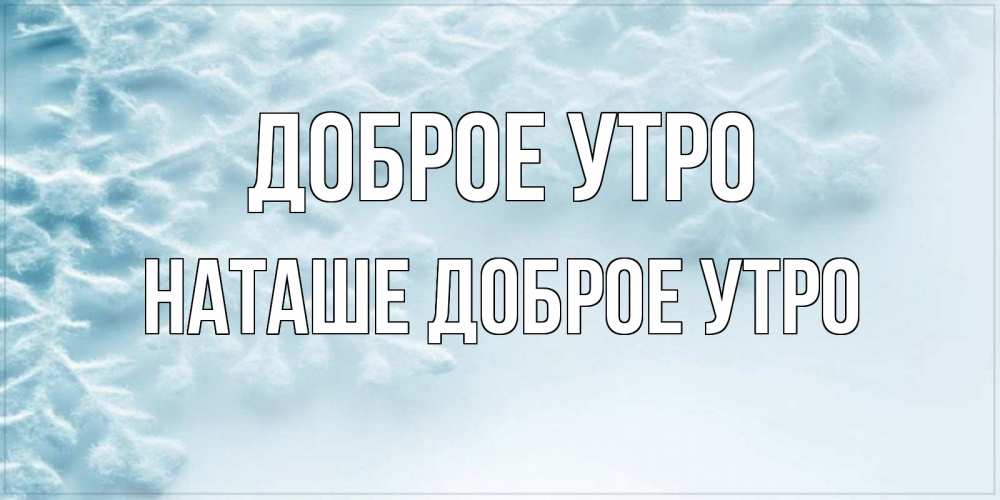 Картинка Доброе утро, Наташе доброе утро