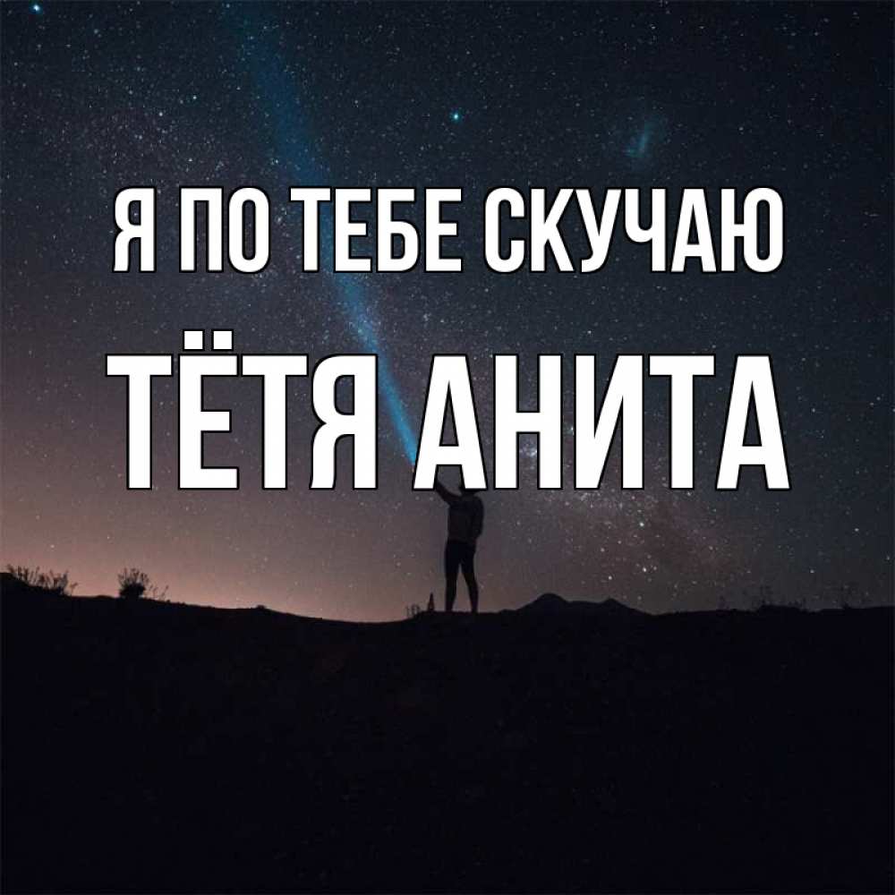 Открытка на каждый день с именем, Тётя-Анита Я по тебе скучаю звезды и луч света Прикольная открытка с пожеланием онлайн скачать бесплатно 
