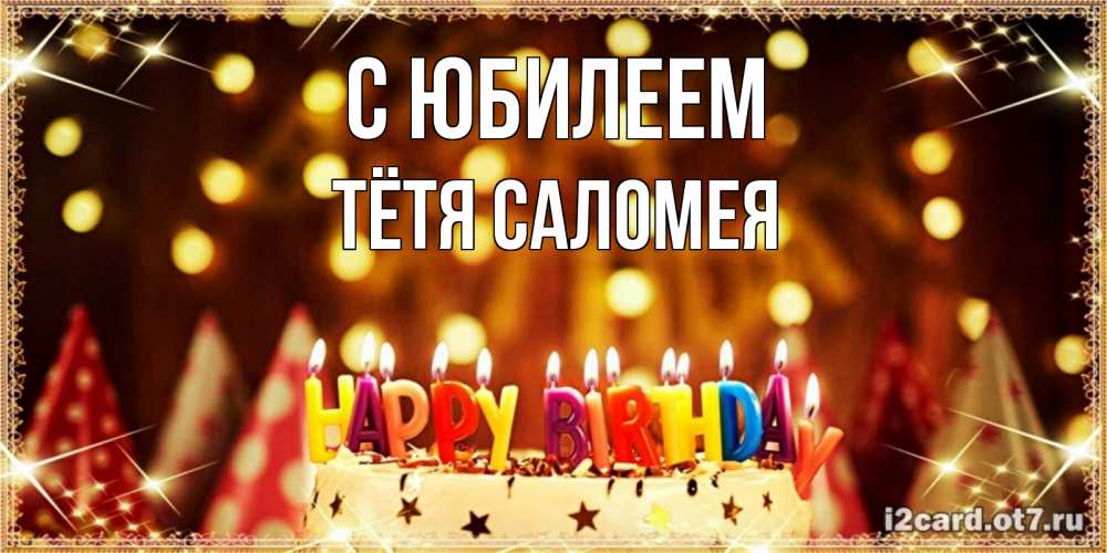 Открытка на каждый день с именем, Тётя-Саломея С юбилеем торт и надпись свечками на английском happy birthday Прикольная открытка с пожеланием онлайн скачать бесплатно 