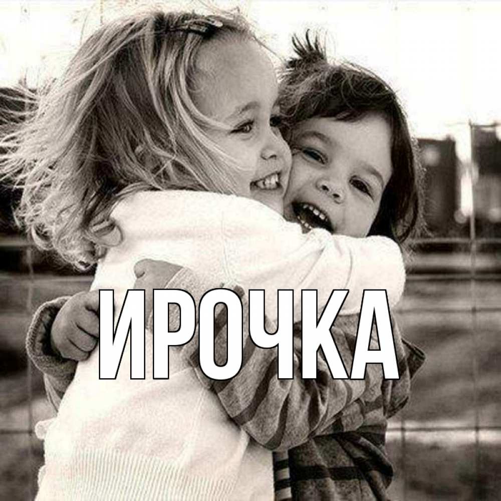 Картинка  с именем , ирочка