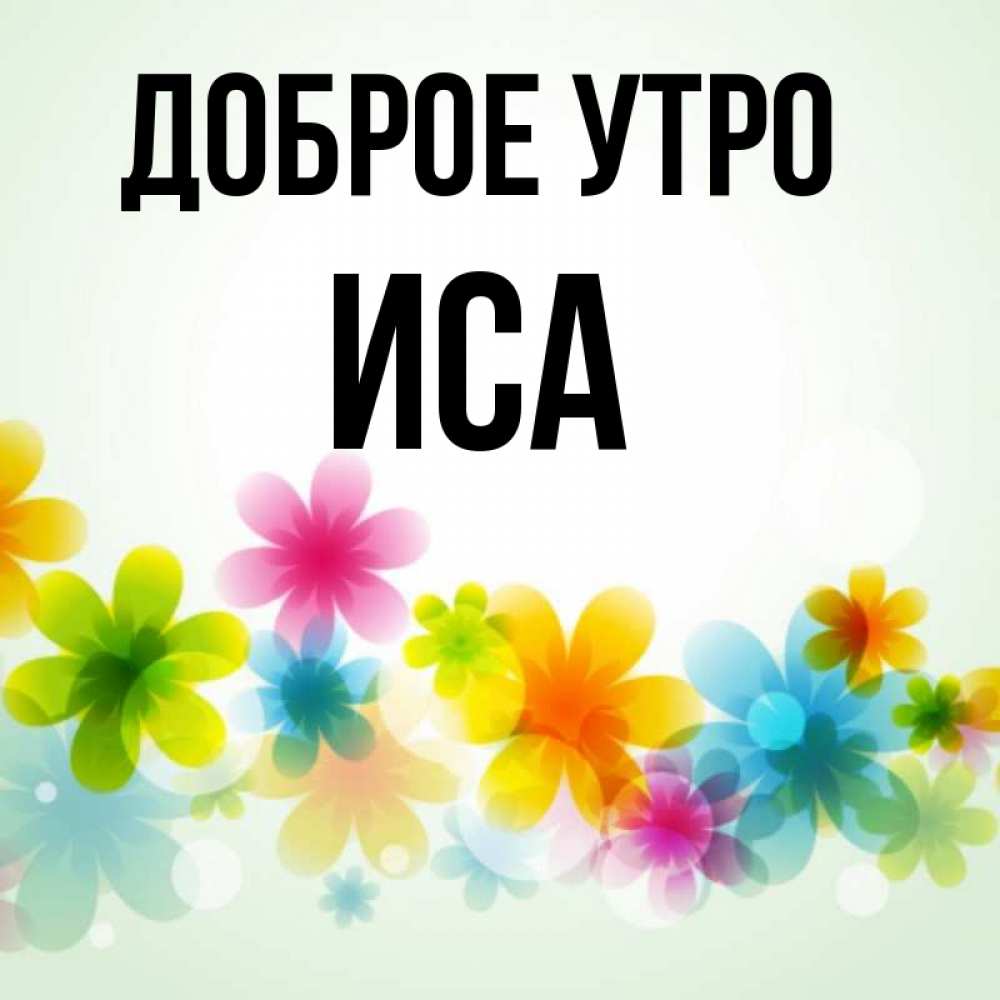 Имя иса картинки