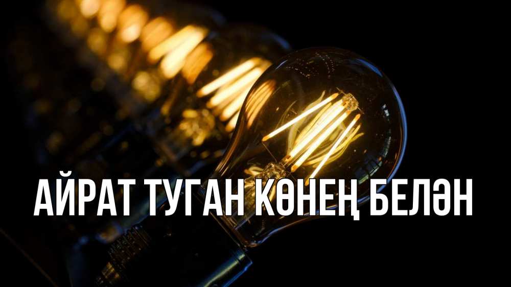 Открытка на каждый день с именем, Айрат-туган-көнең-белән Главная лампочка Прикольная открытка с пожеланием онлайн скачать бесплатно 