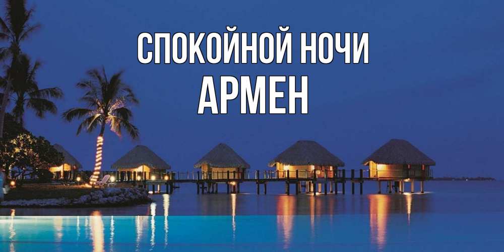 Открытка на каждый день с именем, Армен Спокойной ночи морское пожелание сладких снов Прикольная открытка с пожеланием онлайн скачать бесплатно 