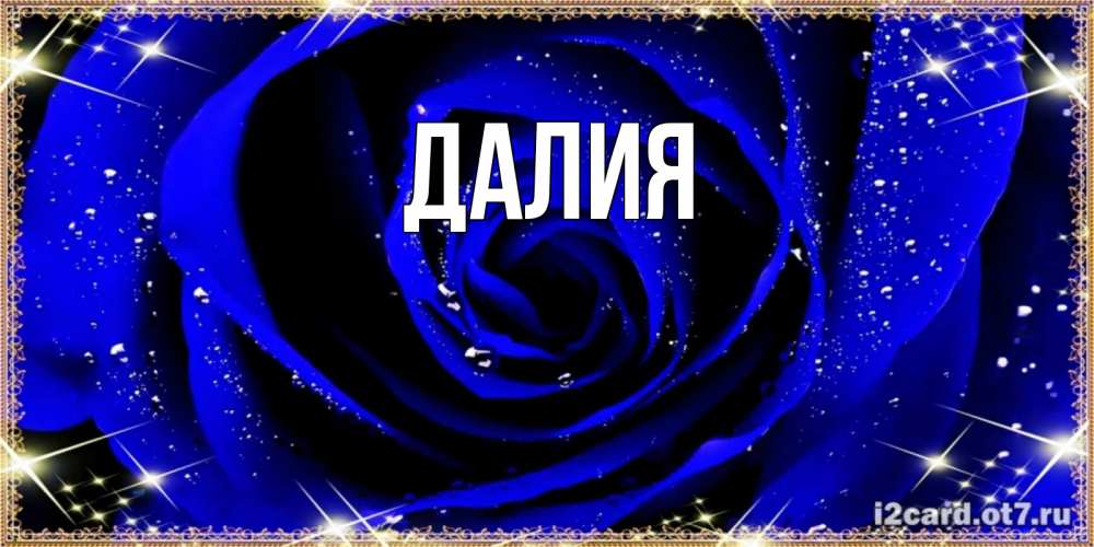 Картинка  с именем , Далия