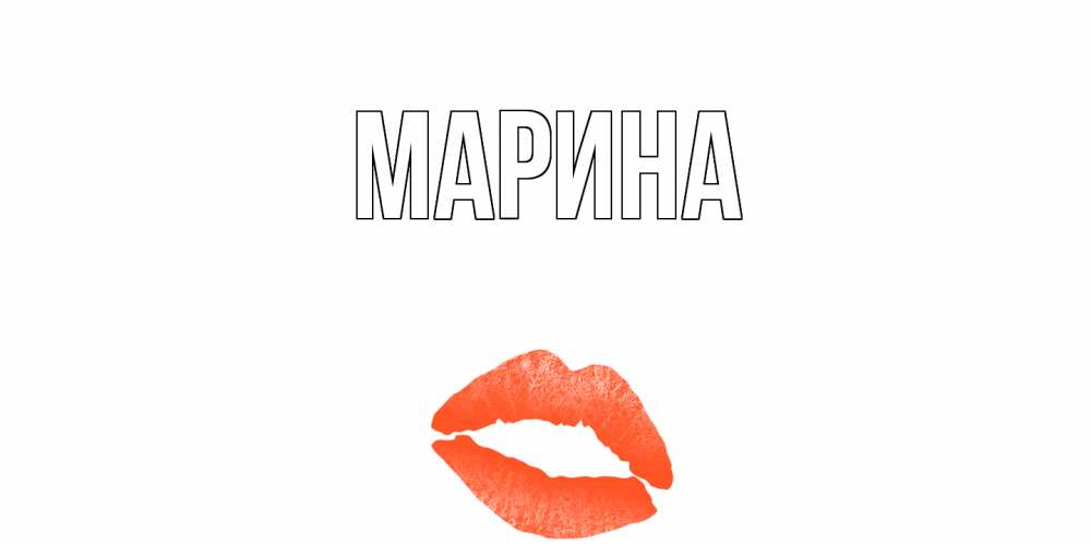 Открытка на каждый день с именем, Марина Главная поцелуй Прикольная открытка с пожеланием онлайн скачать бесплатно 