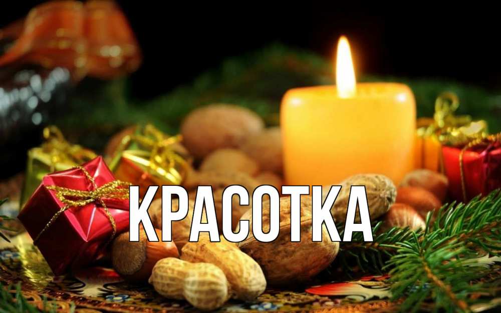 Картинка  с именем , красотка