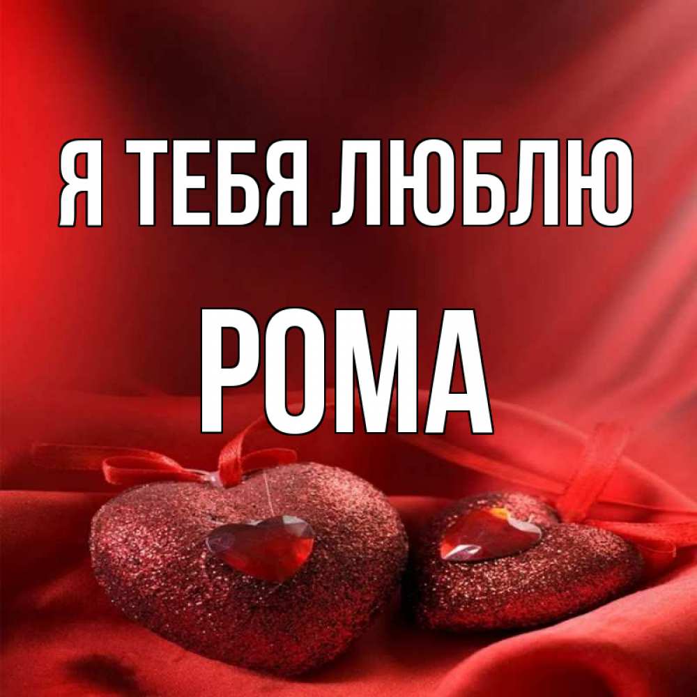 Картинка люблю рому