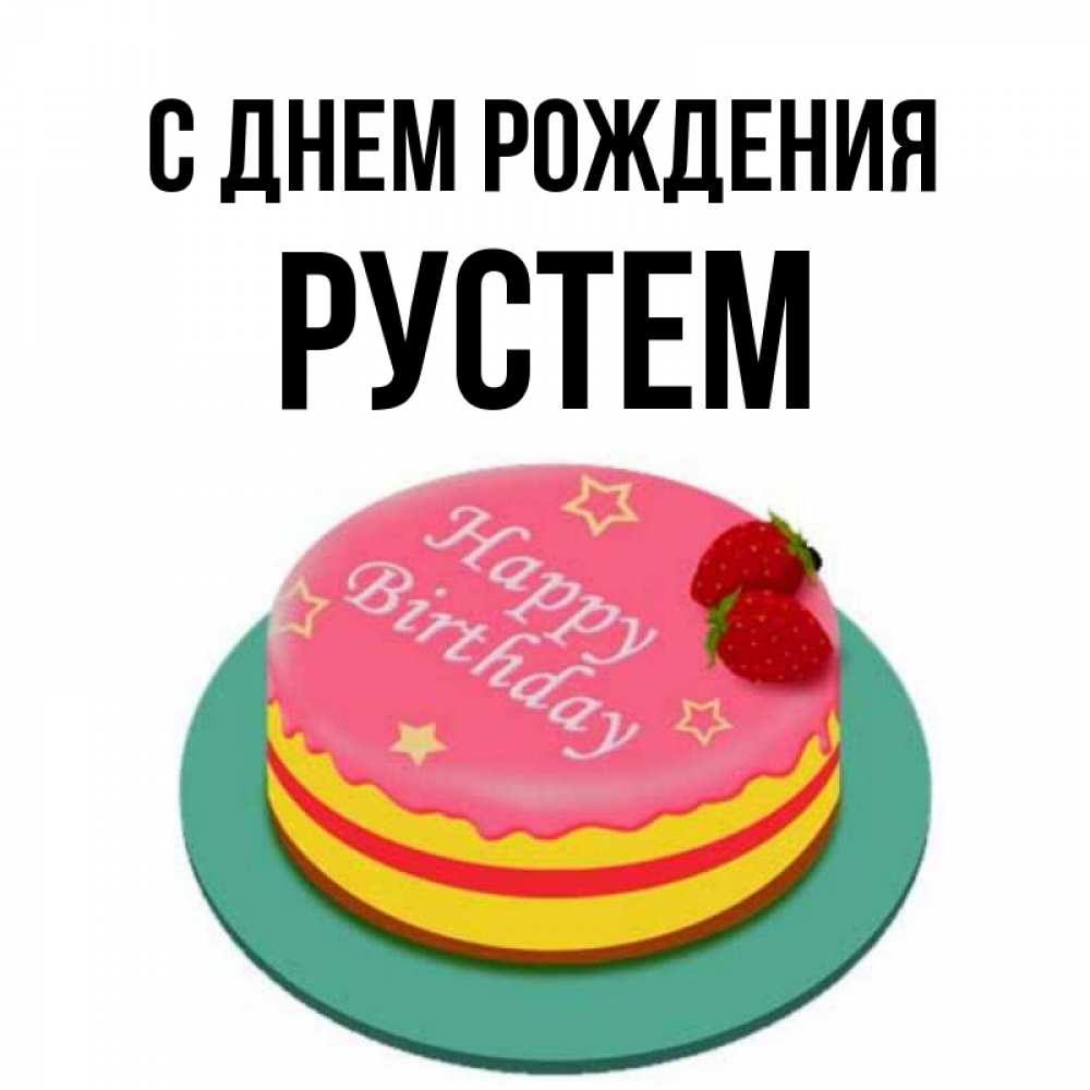 С днем рождения рустем картинки
