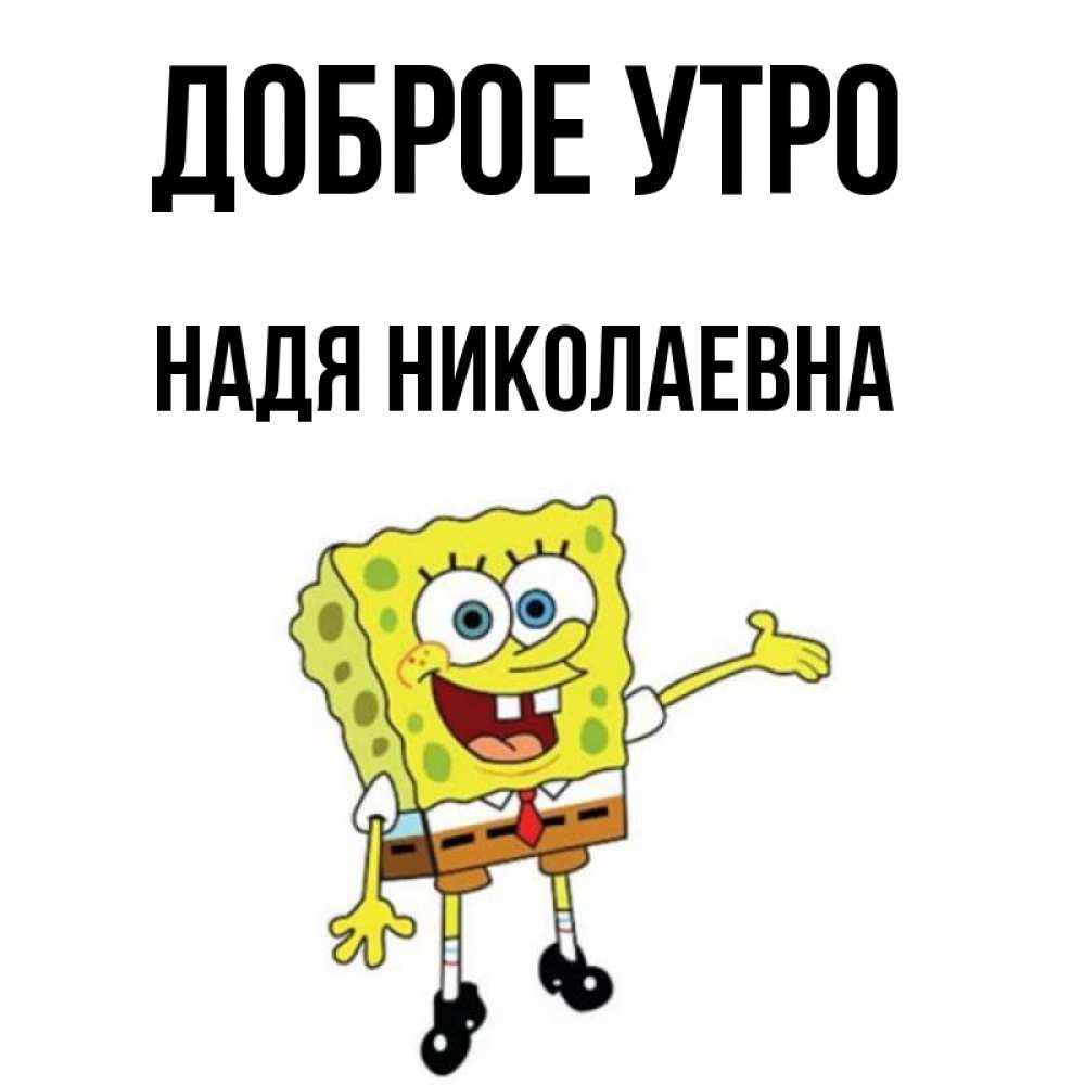 С добрым утром надюша картинки