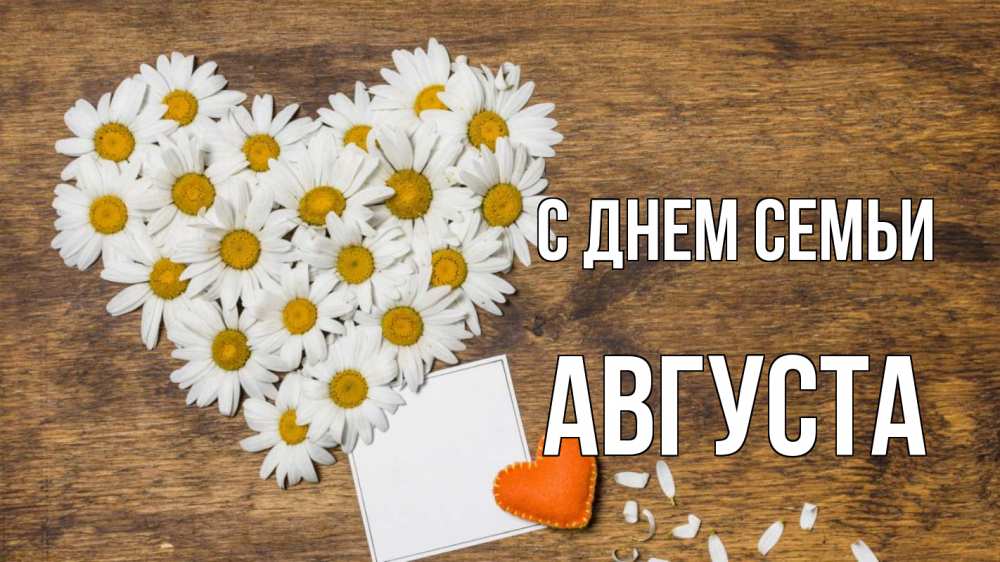 Открытка на каждый день с именем, Августа С днем семьи с днем семьи Прикольная открытка с пожеланием онлайн скачать бесплатно 
