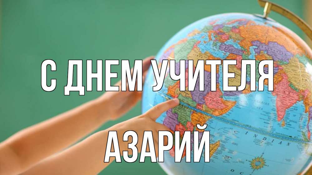 Открытка на каждый день с именем, Азарий С днем учителя с днем учителя Прикольная открытка с пожеланием онлайн скачать бесплатно 