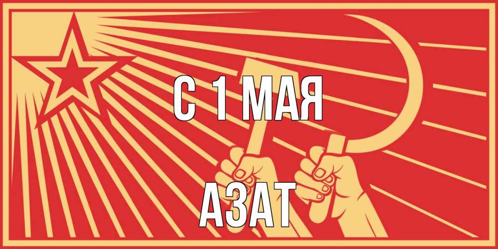 Открытка на каждый день с именем, Азат С 1 мая С 1 мая Прикольная открытка с пожеланием онлайн скачать бесплатно 