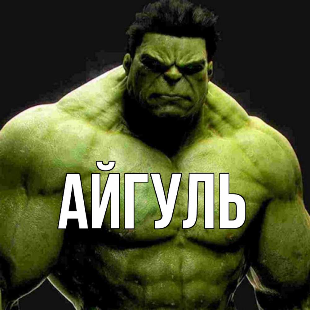 Открытка на каждый день с именем, Айгуль Главная зеленый супергерой марвел Прикольная открытка с пожеланием онлайн скачать бесплатно 