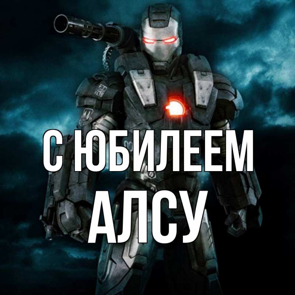 Открытка на каждый день с именем, Алсу С юбилеем марвел супергерой в новом костюме Прикольная открытка с пожеланием онлайн скачать бесплатно 