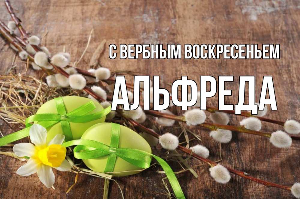 Открытка на каждый день с именем, Альфреда С вербным воскресеньем верба Прикольная открытка с пожеланием онлайн скачать бесплатно 
